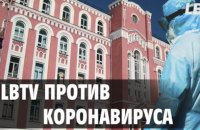 LBTV против коронавируса