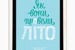 Украинские писатели за сутки создали электронную книгу