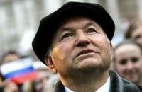 Лужкова пригласили в Киев