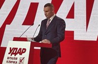 Кличко на з’їзді “УДАРу” запропонував провести Національний форум єдності України  