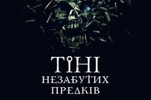 Вышел трейлер к фильму "Тени незабытых предков"
