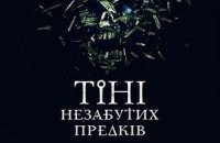 Вышел трейлер к фильму "Тени незабытых предков"