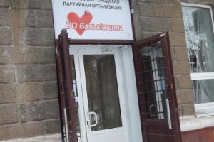 В Горловке во второй раз выбили окна в офисе "Батькивщины"