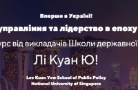 В Украине стартует проект от Национального университета Сингапура "Школа государственной политики Ли Куан Ю"