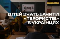Росіяни на ТОТ продовжують політику мілітаризації українських дітей через “антитерористичні заняття”, – спротив