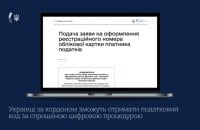 Українці за кордоном зможуть оформити податковий номер через посольства та консульства