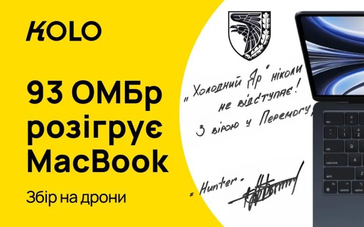 За донат на FPV дрони для 93 ОМБр "Холодний Яр" можна виграти MacBook Air