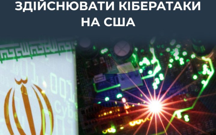 ЦПД: Росія підтримує хакерські операції Ірану