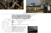 ЦПД: роспропаганда поширює фейки про начебто використання ЗСУ радіоактивних матеріалів під час будівництва фортифікацій