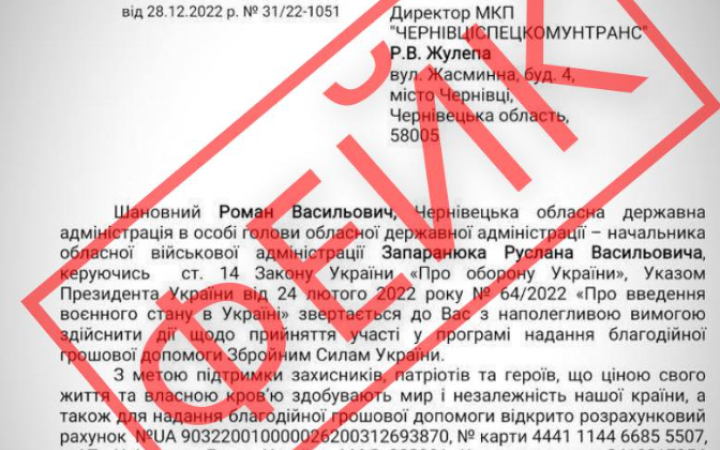 Шахраї збирають "допомогу” для військових від імені Чернівецької ОВА