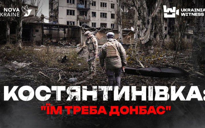 ​"Український свідок" показав, як живе та обороняється напівзруйнована Костянтинівка 