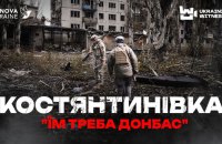 ​"Український свідок" показав, як живе та обороняється напівзруйнована Костянтинівка 
