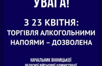 Відзавтра на Вінниччині дозволи продаж алкоголю