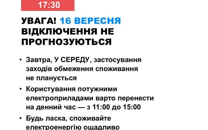 16 вересня в Україні не прогнозуються відключення електроенергії