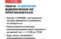 16 вересня в Україні не прогнозуються відключення електроенергії