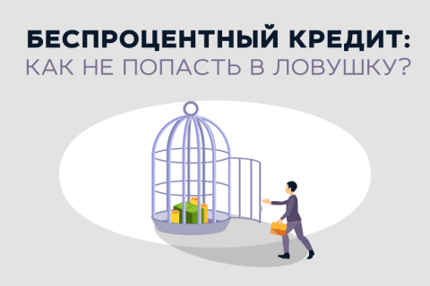 Беспроцентный кредит: как не попасть в ловушку?