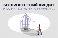 Беспроцентный кредит: как не попасть в ловушку?