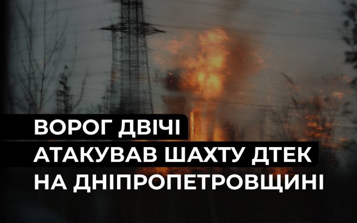 Армія РФ двічі атакувала шахту ДТЕК на Дніпропетровщині, є п