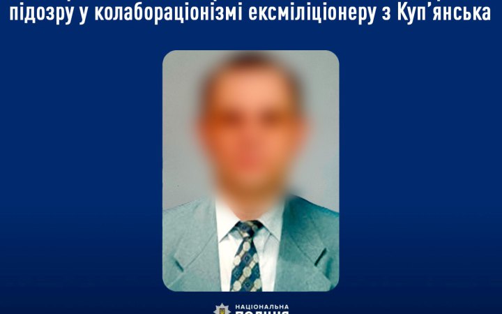 Правоохоронці підозрюють у колабораціонізмі ексміліціонера з Куп’янська 