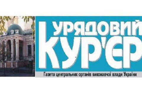 Комитет Рады поддержал отмену обязательной публикации законов в "Урядовом курьере"