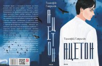 Тимофій Гаврилів. «Ацетон». Уривок із книги