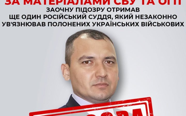 СБУ та ОГП оголосили заочну підозру російському судді за незаконне ув’язнення військовополоненого з "Азову"