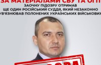 СБУ та ОГП оголосили заочну підозру російському судді за незаконне ув’язнення військовополоненого з "Азову"