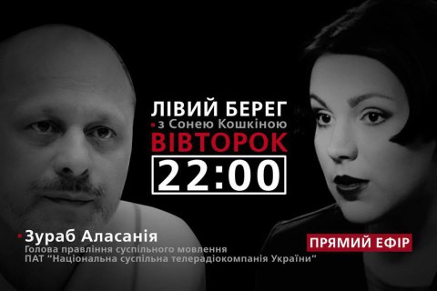 "Левый берег с Соней Кошкиной": гость - Зураб Аласания