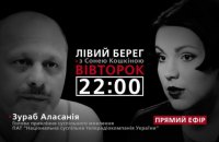 "Левый берег с Соней Кошкиной": гость - Зураб Аласания