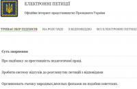Сайт петиций к президенту закрыл сбор подписей