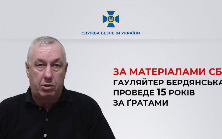 Суд призначив гауляйтеру Бердянська 15 років тюрми з конфіскацією майна, - СБУ