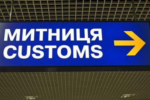 Кабмин разрешил таможне оставлять себе 10% сверхплановых доходов
