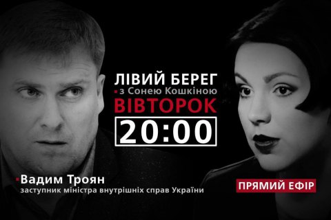 "Левый берег с Соней Кошкиной": гость - Вадим Троян