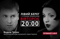 "Лівий берег із Сонею Кошкіною": гість - Вадим Троян