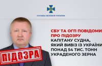 Капітану судна РФ повідомили про підозру у воєнному злочині через вивезення українського зерна
