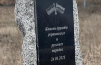 На Харьковщине восстановленный ОПЗЖ "камень дружбы" с Россией не простоял и суток 
