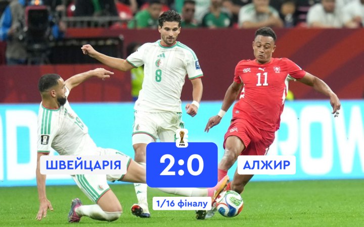 Швейцарія перемогла Алжир і вийшла в 1/8 фіналу чемпіонату світу з футболу