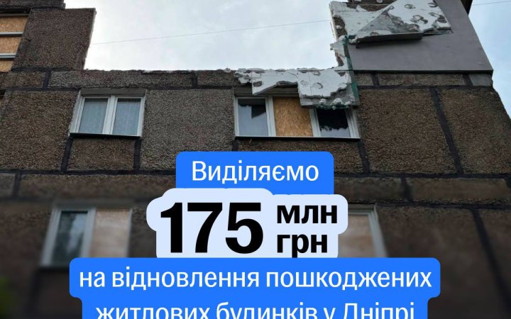 Свириденко: уряд додатково виділив 175 млн грн на відновлення пошкоджених атаками РФ будинків у Дніпрі