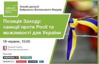 Трансляция онлайн-дискуссии "Позиция Запада: санкции против России и возможности для Украины"
