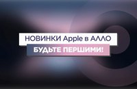 АЛЛО: ціни на iPhone 13 в Україні та підсумки презентації новинок від Apple