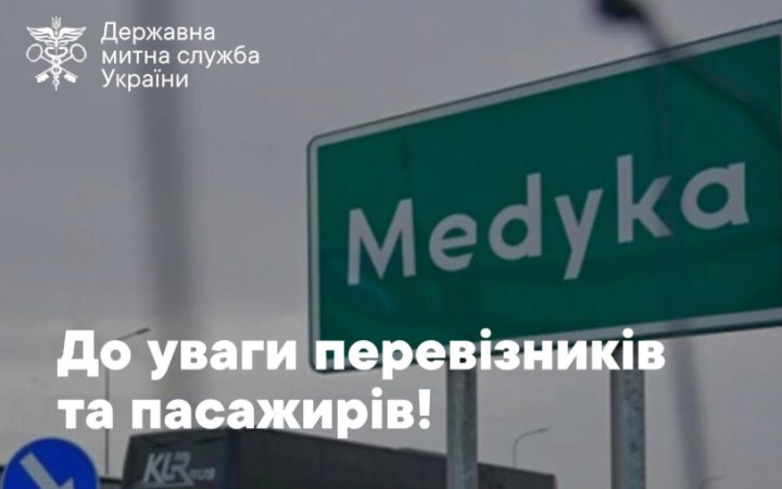 На пункті пропуску «Шегині – Медика» з 15 червня пропуск авт