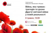 Трансляція онлайнової дискусії Київського Безпекового Форуму про Другу світову війну