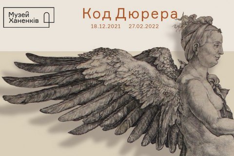У Музеї Ханенків пройде виставка "Код Дюрера"