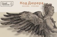 У Музеї Ханенків пройде виставка "Код Дюрера"
