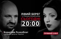 Левый берег с Соней Кошкиной": гость - Борислав Розенблат 
