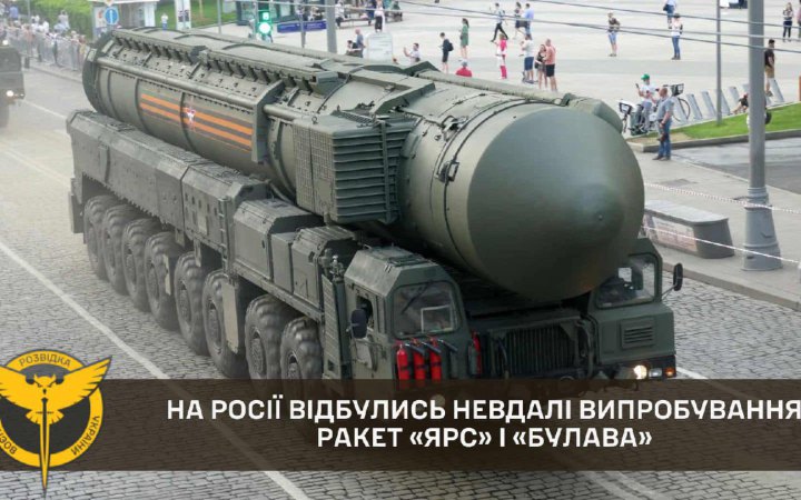 У Росії відбулись невдалі випробування носіїв ядерної зброї "Ярс" і "Булава", – ГУР