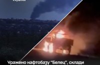 Генштаб ЗСУ підтвердив ураження російської нафтобази “Белец” на Брянщині