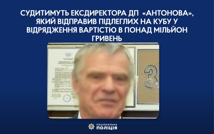 Судитимуть ексгендиректора ДП "Антонов", який відправив підлеглих на Кубу