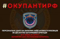 ГУР обнародовало персональные данные 106 военных из Бреста с хештегом "оккупанты РФ"