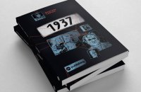 Максим Савчук. «1937». Уривок